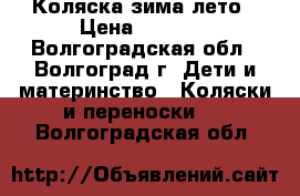 Коляска зима лето › Цена ­ 5 000 - Волгоградская обл., Волгоград г. Дети и материнство » Коляски и переноски   . Волгоградская обл.